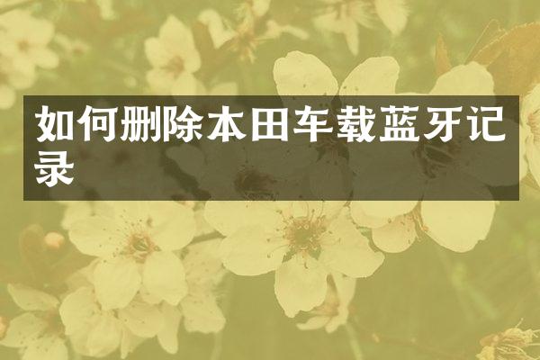 如何删除本田车载蓝牙记录
