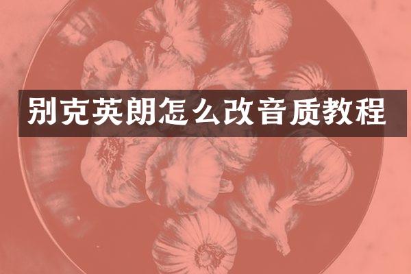 别克英朗怎么改音质教程