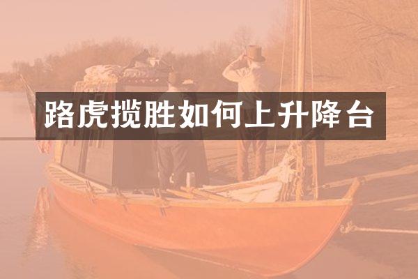 路虎揽胜如何上升降台