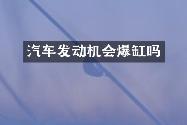 汽车发动机会爆缸吗
