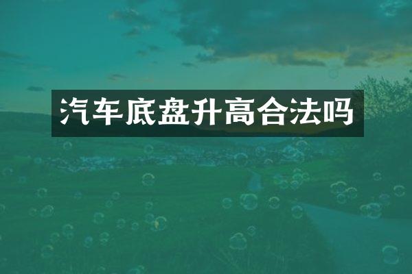 汽车底盘升高合法吗