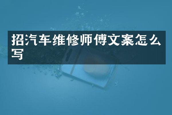 招汽车维修师傅文案怎么写