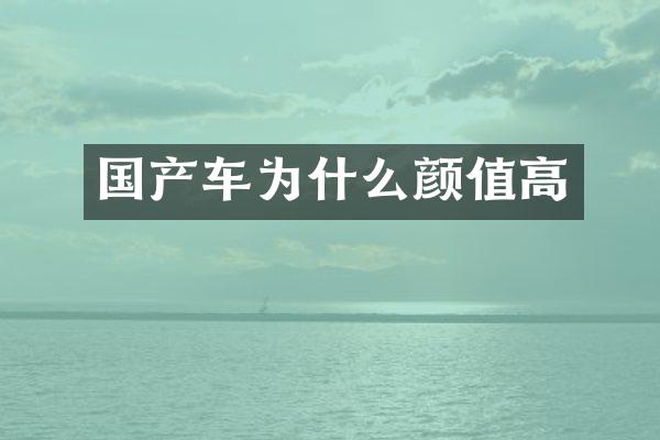 国产车为什么颜值高