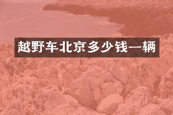 越野车北京多少钱一辆