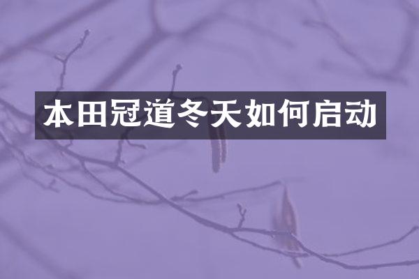 本田冠道冬天如何启动