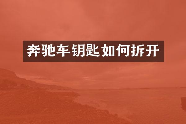 奔驰车钥匙如何拆开