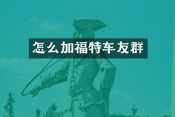 怎么加福特车友群