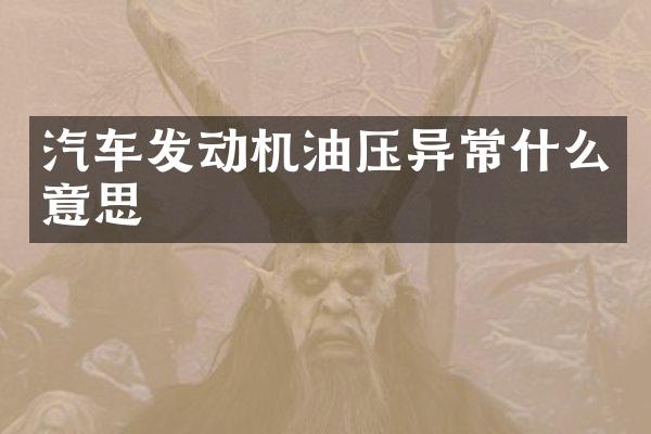 汽车发动机油压异常什么意思