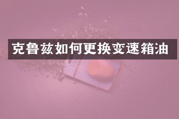 克鲁兹如何更换变速箱油