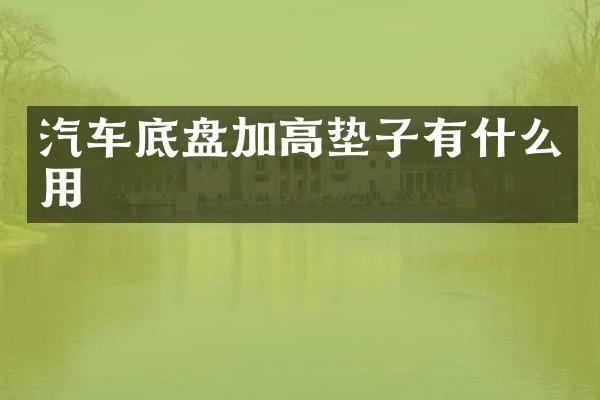 汽车底盘加高垫子有什么用