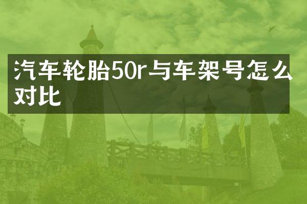 汽车轮胎50r与车架号怎么对比