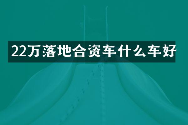 22万落地合资车什么车好
