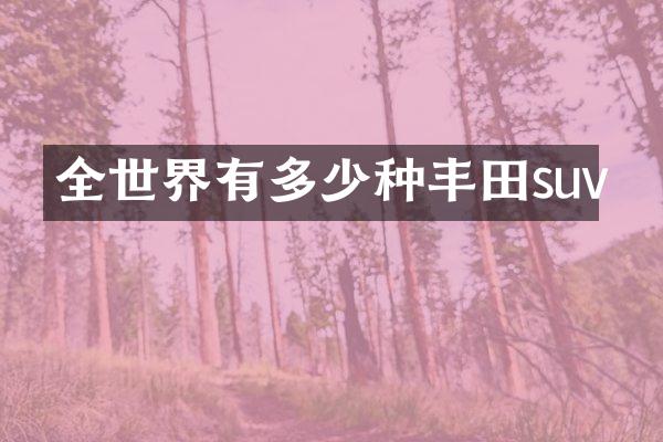 全世界有多少种丰田suv