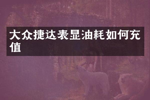 大众捷达表显油耗如何充值