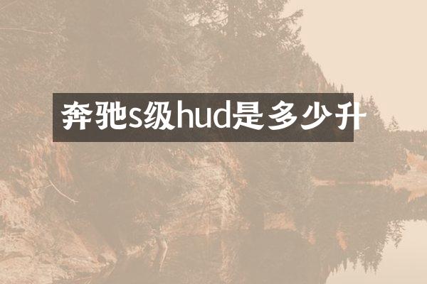 奔驰s级hud是多少升