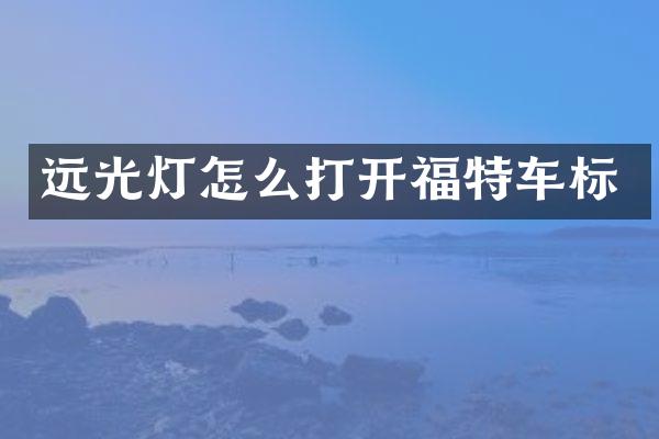 远光灯怎么打开福特车标