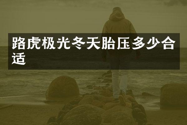 路虎极光冬天胎压多少合适
