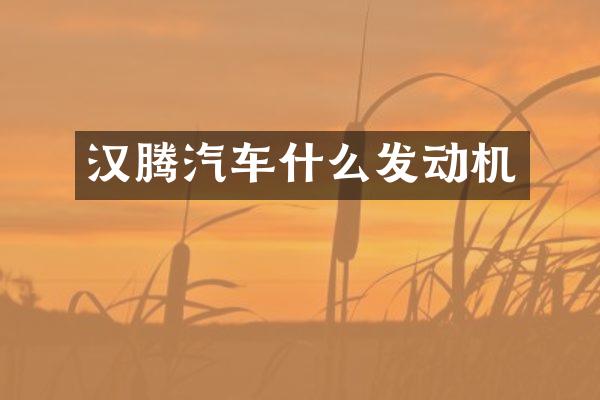 汉腾汽车什么发动机