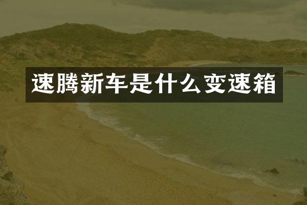 速腾新车是什么变速箱