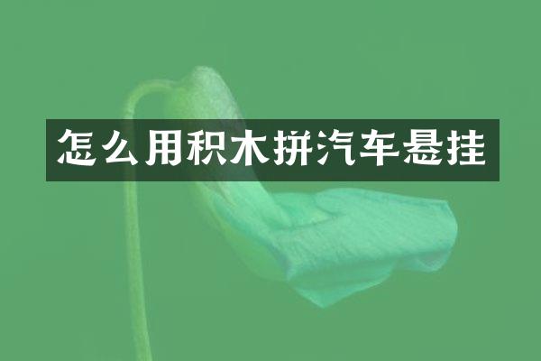 怎么用积木拼汽车悬挂