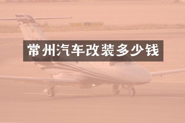 常州汽车改装多少钱