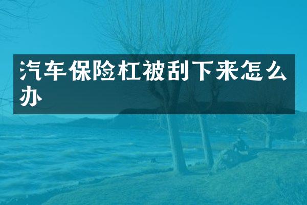 汽车保险杠被刮下来怎么办