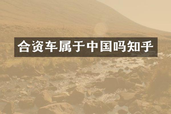 合资车属于中国吗知乎