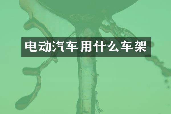 电动汽车用什么车架
