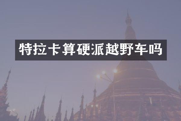 特拉卡算硬派越野车吗