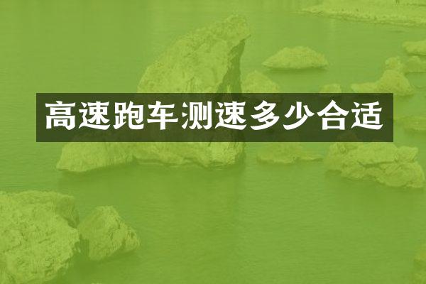 高速跑车测速多少合适