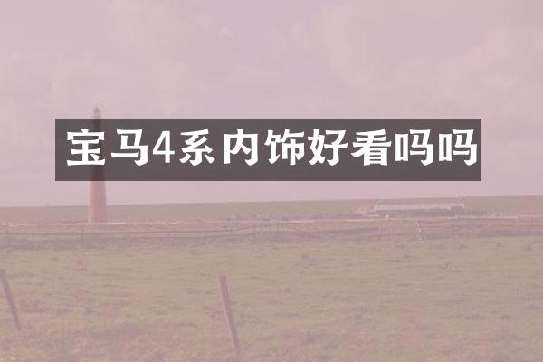 宝马4系内饰好看吗吗