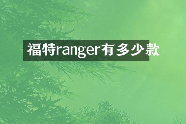 福特ranger有多少款
