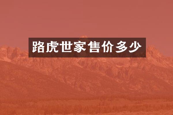 路虎世家售价多少