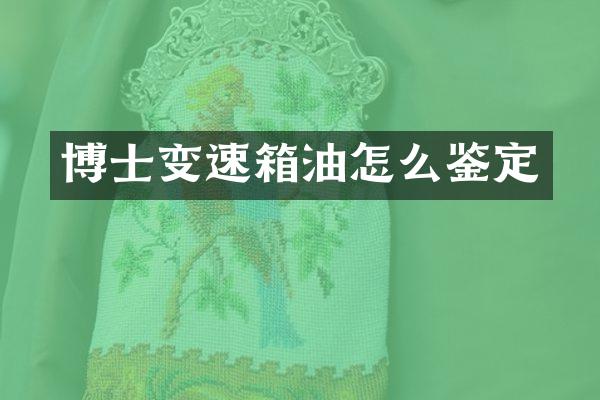 博士变速箱油怎么鉴定