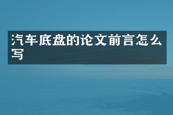 汽车底盘的论文前言怎么写