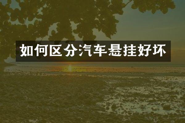 如何区分汽车悬挂好坏