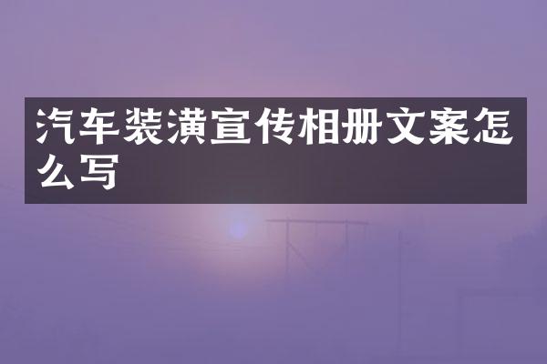 汽车装潢宣传相册文案怎么写