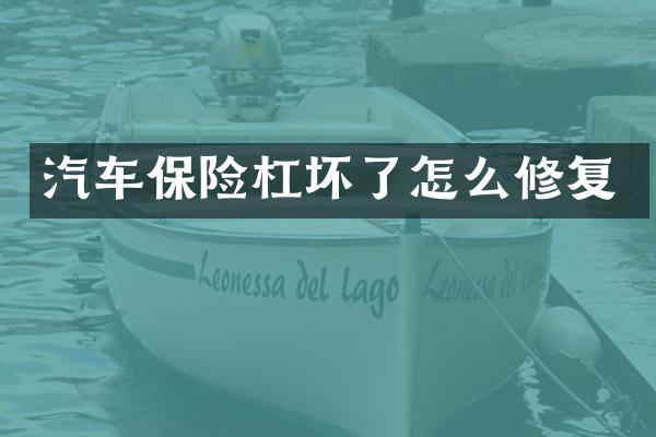 汽车保险杠坏了怎么修复