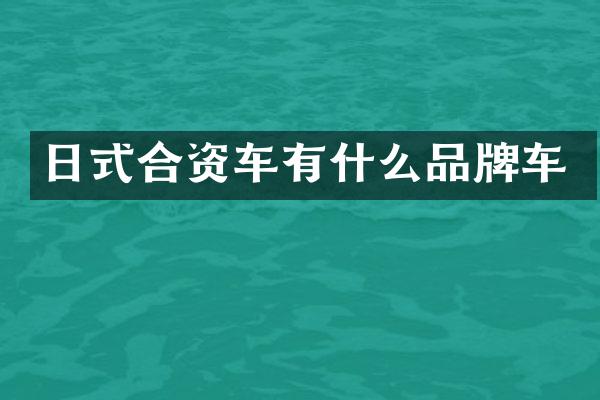 日式合资车有什么品牌车