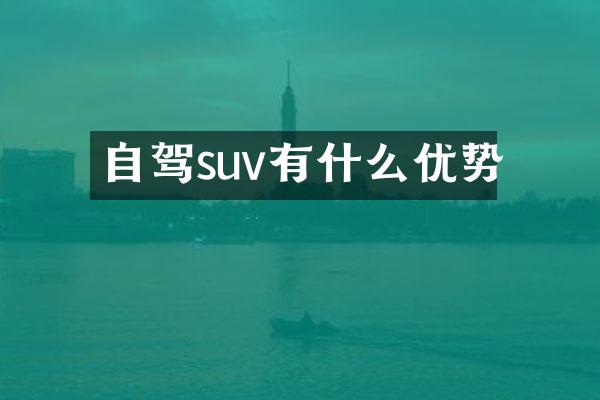 自驾suv有什么优势