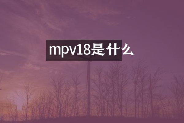 mpv18是什么