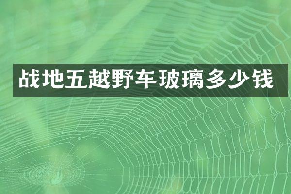 战地五越野车玻璃多少钱