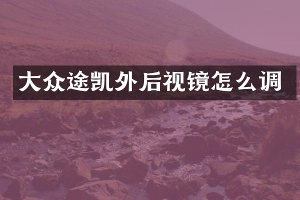 大众途凯外后视镜怎么调
