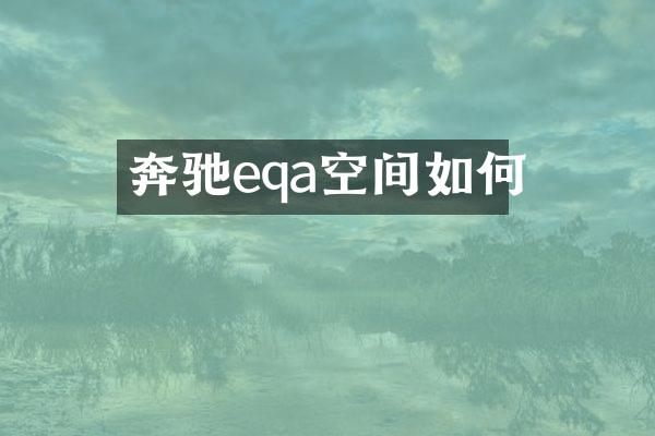 奔驰eqa空间如何
