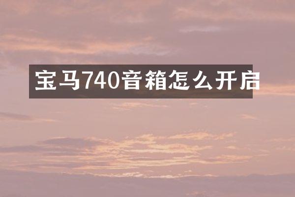 宝马740音箱怎么开启