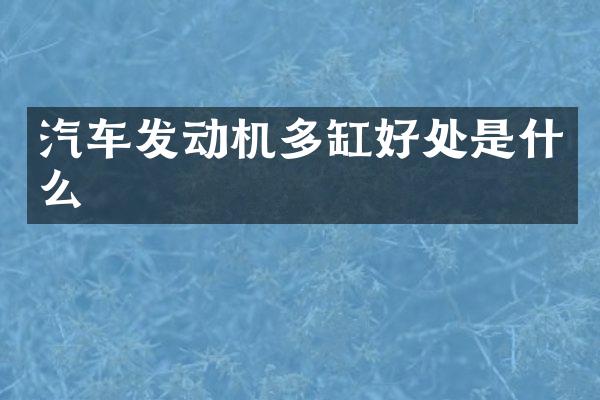 汽车发动机多缸好处是什么