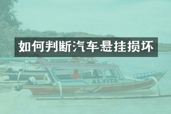 如何判断汽车悬挂损坏