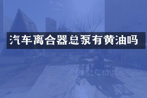 汽车离合器总泵有黄油吗