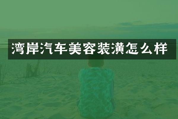 湾岸汽车美容装潢怎么样