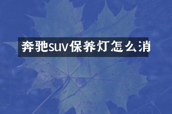 奔驰suv保养灯怎么消